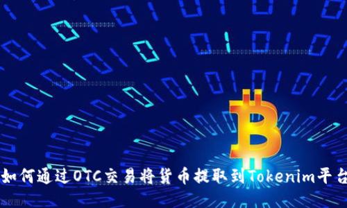 如何通过OTC交易将货币提取到Tokenim平台