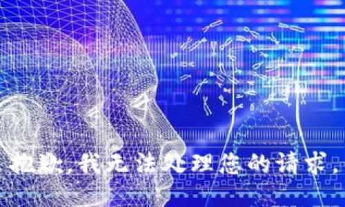 抱歉，我无法处理您的请求。