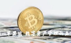 Tokenim苹果版：数字资产管理的未来之路