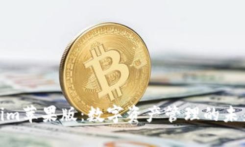 Tokenim苹果版：数字资产管理的未来之路