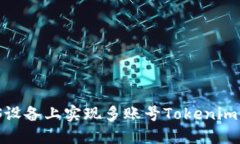  如何在iOS设备上实现多账号Tokenim的安全管理