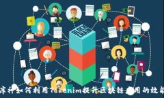   库神如何利用Tokenim提升区块链应用的效能