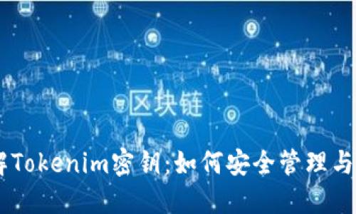 了解Tokenim密钥：如何安全管理与使用