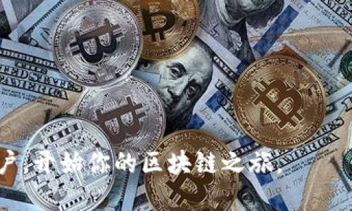   Tokenim如何注册EOS账户名详细指南 / 
 guanjianci EOS账户, Tokenim, 注册流程 /guanjianci 

在区块链技术日益普及的今天，EOS作为一种高效的区块链平台，吸引了众多开发者和用户的关注。而在EOS网络上，账户的注册是每个用户的第一步。注册账户可以让用户参与各种去中心化应用（DApp），拥有自己的数字资产等。Tokenim是一个相对简单的工具，可以帮助用户顺利地注册EOS账户名。本文将详细介绍如何使用Tokenim注册EOS账户名的流程，确保用户能够顺利完成这一过程。

EOS账户名的基础知识
在了解如何通过Tokenim注册EOS账户名之前，我们首先需要理解EOS账户名的基本概念。在EOS区块链上，账户名是用户的身份标识符。一个有效的EOS账户名必须符合一定的命名规则，通常由12个字符组成，字符可以是小写字母和数字，这使得每个账户名都具有一定的唯一性。

Tokenim简介
Tokenim是一个用户友好的平台，旨在简化加密资产和区块链账户的管理。它提供了一个直观的用户界面，允许用户轻松进行EOS账户的注册和管理。利用Tokenim，用户无需深刻了解区块链的复杂性，就能够顺利创建并使用EOS账户。

注册EOS账户的步骤
在下面的步骤中，我们将详细介绍如何使用Tokenim申请和注册一个EOS账户名。确保在操作前已准备好一个有效的电子邮件地址，以及一些EOS代币用于注册。

步骤一：访问Tokenim网站
用户可以通过浏览器访问Tokenim的官方网站。在网站首页，通常会有明确的导航和相应的注册选项。

步骤二：选择注册EOS账户
进入Tokenim后，用户需要找到并选择注册新账户的选项。平台会引导用户进入注册流程，并提供必要的提示。

步骤三：选择账户名
在注册的过程中，用户需要输入想要注册的EOS账户名。要确保所选择的名称符合EOS的命名规则，并且未被其他用户占用。如果所选名称被占用，系统会提示用户重新选择一个名称。

步骤四：填写用户信息
接下来，用户需要填写一些基本信息，包括电子邮件地址和其他相关细节。此步骤是为了确保账户的安全性和后续的管理方便。

步骤五：支付EOS注册费用
注册EOS账户是需要一定EOS代币作为费用的。用户需要确保其钱包中拥有足够的EOS支付手续费。系统会显示所需的金额，用户按照提示进行支付即可。

步骤六：确认和激活账户
完成支付后，用户将收到一封邮件确认。这封邮件中通常会包含激活链接，用户需要点击链接以激活其新注册的EOS账户。此时，账户即告成功注册。

常见问题及解答

问题一：如果我脑海中有几个账户名，可以一次性注册吗？
对于EOS账户的注册，如同许多基于区块链的服务，通常每个账户名都是唯一的。一旦你尝试注册某个账户名，系统会检查该名称是否可用。如果你想要注册多个账户名，你需要逐个进行注册。
需要注意的是，注册多个账户将意味着你需要为每个账户支付相应的EOS注册费用。¿？”
通过这个流程，虽然会占用一定的时间，但是通过逐步注册，你能渐渐形成自己的账户生态系统，大大提升在EOS网络中进行操作的灵活性。

问题二：我可以使用哪些钱包进行EOS账户的注册？
在EOS生态系统中，用户可以使用多种加密货币钱包进行账户的注册和管理。常见的钱包包括但不限于： 
1. **Scatter**：一款支持多种DApp的桌面钱包，使用广泛，用户评价良好。
2. **Anchor**：提供便捷的移动和桌面体验，支持多种EOS DApp。
3. **Eosio Wallet**：EOS官方钱包，能有效保障用户资产的安全。
选择合适的钱包时，用户应该关注钱包的安全性、用户体验及其支持的功能。注册完成后，用户还可将其新账户与各种支持的DApp进行连接，进一步探索EOS生态的各类应用。

问题三：注册EOS账户后，我如何管理我的资产？
账户在注册完成后，用户将能够管理和转移资产。具体操作的方法取决于你选择使用的钱包。在钱包中，用户能够看到自己的余额，并可以选择进行资产的转入、转出。
除了基础的转账操作，用户也可以利用他们的EOS账户去参与各类Staking、投票、或是在DApp中进行交互。理解这一些操作能帮助用户充分利用他们的服务器和资产。此外，用户需要保持钱包的安全，推荐使用双重验证等安全措施来保护自己的数字资产。

问题四：如果我无法成功注册账户，应怎么办？
注册过程中如果遭遇任何困难，用户应首先核实所选账户名是否符合EOS的命名规则，并检查是否已经被其他人注册。若账户名已被占用，用户需更换为其他名称进行注册。
其次，确保您的支付过程是顺利的。如果支付未能成功，可以使用其他钱包或方式进行注册。若以上步骤都未能解决问题，可以联系Tokenim的客服支持，报告注册过程中出现的各种问题以寻求进一步的帮助和支持。

问题五：EOS账户名注册后能否修改或删除？
在EOS网络中，账户名一经注册后是无法更改的。也就是说，用户需要在注册时谨慎选择账户名，因为来不及的更改选择将会影响后续的使用。
至于删除账户，EOS的设计也是不允许用户直接删除账户的。因此，建议用户在注册账户之前充分考虑账户名称及其后续使用。
若用户不再希望使用某个账户，可以选择不再对其进行使用。不过，重要的是确保账户名的安全，尽量避免其处于被遗弃状态，以防止任何潜在的安全风险。 

总之，通过Tokenim注册EOS账户的过程相对简单明了，但用户在操作过程中仍需仔细，以确保账户的安全和功能的完整。希望以上信息能够为你提供帮助，使你能够顺利注册EOS账户，开始你的区块链之旅。