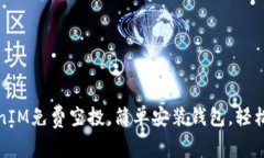 最新TokenIM免费空投，简单安装钱包，轻松获取资