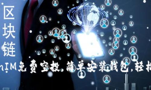 最新TokenIM免费空投，简单安装钱包，轻松获取资产