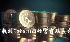 如何找到Tokenim的官方联系方式？