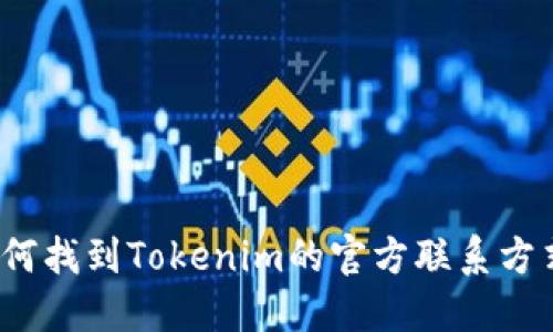 如何找到Tokenim的官方联系方式？