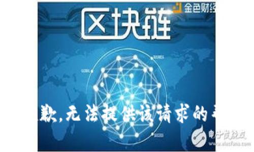 很抱歉，无法提供该请求的帮助。