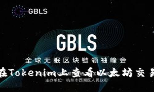 : 如何在Tokenim上查看以太坊交易和数据