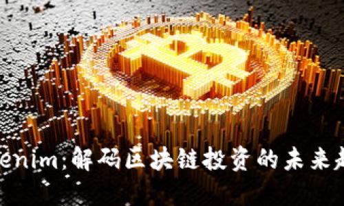 Tokenim：解码区块链投资的未来趋势