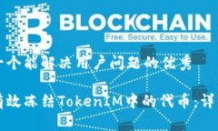 思考一个能解决用户问题的优秀如何有效冻结T