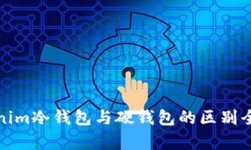 Tokenim冷钱包与硬钱包的区别全解析
