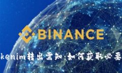 : Tokenim转出需知：如何获取必要授权