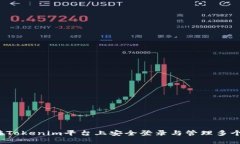 如何在Tokenim平台上安全登录与管理多个账户？