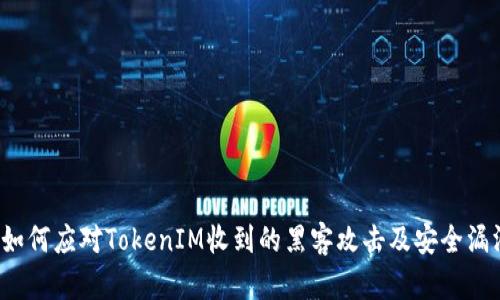  如何应对TokenIM收到的黑客攻击及安全漏洞