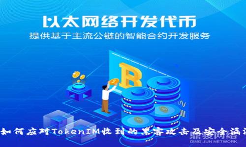  如何应对TokenIM收到的黑客攻击及安全漏洞