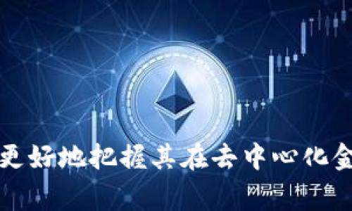 在新兴的区块链和加密货币领域中，理解不同项目和代币的性质至关重要。在这篇文章中，我们将专注于“Tokenim”这个项目，深入探讨它与ICP（Internet Computer Protocol）之间的关系，以及用户在使用Tokenim时可能遇到的相关问题。

  Tokenim与ICP的关系探索：是否存在共通点？ / 
 guanjianci Tokenim, ICP, 区块链技术 /guanjianci 

一、Tokenim概述
Tokenim是一个基于区块链的项目，旨在为用户提供去中心化的金融服务或应用。它利用区块链技术的分布式特性，允许用户通过Tokenim平台进行各种交易和资产管理。Tokenim希望通过其平台提升用户的交易效率和安全性，并为用户提供更多的金融选择。

二、ICP（Internet Computer Protocol）简介
ICP是由Dfinity基金会开发的一个新型区块链协议，致力于将互联网转变为一个去中心化的计算网络。该项目的目标是允许开发者在公共区块链上构建并托管软件、智能合约和服务，从而减少对传统云服务提供商的依赖。ICP的核心技术之一是链上计算，旨在实现高效、低延迟的应用。

三、Tokenim与ICP之间的关系
尽管Tokenim和ICP都是区块链项目，但它们的目标和功能有所不同。Tokenim主要专注于去中心化金融（DeFi）服务，而ICP则致力于提供一个完整的去中心化网络，以支持各种应用的开发。需要注意的是，Tokenim并没有直接基于ICP构建或使用其技术，而是可能采用其他区块链方案。

首先，Tokenim可能在应用层面上借鉴了ICP的一些想法，例如去中心化和提高用户隐私保护。但在核心架构和底层技术上，Tokenim和ICP并不互通。Tokenim更有可能采用以太坊等主流区块链网络进行其金融应用的开发与部署。

四、用户在使用Tokenim时可能面临的五个问题

h4问题一：Tokenim的安全性如何保障？/h4
在如今的加密货币环境中，安全性是用户最关注的内容之一。Tokenim作为一个去中心化金融平台，确保用户资金和数据的安全至关重要。为了增强安全性，Tokenim可能采取多种措施，例如：
ul
    listrong智能合约审计：/strongTokenim应定期对其智能合约进行审计，以发现和修复潜在的漏洞和安全隐患。/li
    listrong多重签名钱包：/strong为提高资金安全，Tokenim或许使用多重签名钱包来管理用户资产，这样可以有效防止单点故障。/li
    listrong用户教育：/strongTokenim还应提供教育资源，帮助用户了解如何安全地使用平台，避免诈骗和盗窃行为。/li
/ul
此外，用户在使用Tokenim时，可以根据平台提供的安全指南，采取额外的安全 precautions，如启用双重身份验证、不断更新其账户密码等。

h4问题二：Tokenim的交易费用是如何计算的？/h4
了解Tokenim的交易费用结构是用户必须掌握的基本信息。通常情况下，去中心化金融项目的费用由多种因素决定，比如网络的拥堵程度、交易的复杂性以及平台设计的费用模型。Tokenim可能会采用以下几种费用结构：
ul
    listrong固定费用：/strong用户每进行一笔交易需支付固定费用，这种模式在许多去中心化交易所中较为常见。/li
    listrong动态费用：/strong费用根据网络拥堵程度而变化，用户在高峰时段进行交易时可能需要支付更高的费用。/li
    listrong流动性挖矿奖励：/strongTokenim的用户可能通过流动性挖矿奖励的方式，获得一定的费用返还。/li
/ul
了解这些费用的构成，用户可以更加理性地评估自己的交易策略，以及在选用Tokenim时的成本预期。

h4问题三：Tokenim支持哪些资产？/h4
用户在选择去中心化金融服务时，了解平台支持的资产种类至关重要。Tokenim可能支持多种数字资产交易和管理，包括主流数字货币（如比特币、以太坊等）和特定的代币。在资产支持方面，Tokenim可能采取以下策略：
ul
    listrong跨链操作：/strong通过跨链技术，Tokenim能够支持多种区块链资产，提供更大的灵活性和多样性。/li
    listrong与其他项目合作：/strongTokenim可能与其他区块链项目进行合作，扩大其资产池，以吸引更多用户。/li
    listrong用户社区反馈：/strongTokenim可以通过用户投票或反馈机制，不断添加用户希望交易的资产。/li
/ul
用户在使用Tokenim前，最好先查看支持的资产列表，确保能够满足自己的投资需求。

h4问题四：如何提高Tokenim平台的流动性？/h4
流动性是去中心化金融平台的核心要素之一，适当的流动性能够确保用户的交易更加顺利。提高Tokenim平台的流动性可能采取如下方法：
ul
    listrong流动性挖矿计划：/strong通过设计流动性挖矿奖励机制，鼓励用户提供流动性，将更多资产锁定在平台上。/li
    listrong交易激励：/strong为交易量较大的用户提供手续费减免或奖励，吸引更多用户参与交易。/li
    listrong与其他交易所的联合：/strongTokenim可以与其他中心化和去中心化交易所进行合作，形成流动性共享网络，提高整体流动性。/li
/ul
流动性是平台生存和发展的重要基础，Tokenim应当关注并其流动性结构。

h4问题五：Tokenim的长期发展前景如何？/h4
Tokenim未来的发展潜力和市场前景因素取决于多个方面，包括技术更新、竞争环境及市场需求。用户可以通过以下几个方面来判断Tokenim的长期前景：
ul
    listrong技术创新：/strongTokenim是否及时进行技术升级和创新，以满足不断变化的市场需求？/li
    listrong市场竞争：/strong在竞争激烈的去中心化金融市场中，Tokenim如何突出重围，吸引用户并保留用户？/li
    listrong社区参与：/strongTokenim是否积极听取用户反馈，推动社区参与，增强用户黏性？/li
/ul
通过综合考虑这些因素，用户可以更好地评估Tokenim的潜在价值。

总结
Tokenim与ICP之间的关系并不直接，但它们都在区块链领域中占有一席之地。通过理解Tokenim的特点和面临的问题，用户能够更好地把握其在去中心化金融领域的发展机会。同时，用户在使用任何区块链平台时，都应当关注安全性、费用、资产支持、流动性和发展前景等关键问题。