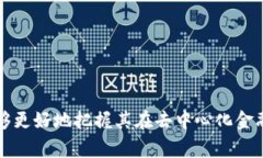 在新兴的区块链和加密货币领域中，理解不同项