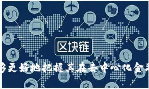 在新兴的区块链和加密货币领域中，理解不同项目和代币的性质至关重要。在这篇文章中，我们将专注于“Tokenim”这个项目，深入探讨它与ICP（Internet Computer Protocol）之间的关系，以及用户在使用Tokenim时可能遇到的相关问题。

  Tokenim与ICP的关系探索：是否存在共通点？ / 
 guanjianci Tokenim, ICP, 区块链技术 /guanjianci 

一、Tokenim概述
Tokenim是一个基于区块链的项目，旨在为用户提供去中心化的金融服务或应用。它利用区块链技术的分布式特性，允许用户通过Tokenim平台进行各种交易和资产管理。Tokenim希望通过其平台提升用户的交易效率和安全性，并为用户提供更多的金融选择。

二、ICP（Internet Computer Protocol）简介
ICP是由Dfinity基金会开发的一个新型区块链协议，致力于将互联网转变为一个去中心化的计算网络。该项目的目标是允许开发者在公共区块链上构建并托管软件、智能合约和服务，从而减少对传统云服务提供商的依赖。ICP的核心技术之一是链上计算，旨在实现高效、低延迟的应用。

三、Tokenim与ICP之间的关系
尽管Tokenim和ICP都是区块链项目，但它们的目标和功能有所不同。Tokenim主要专注于去中心化金融（DeFi）服务，而ICP则致力于提供一个完整的去中心化网络，以支持各种应用的开发。需要注意的是，Tokenim并没有直接基于ICP构建或使用其技术，而是可能采用其他区块链方案。

首先，Tokenim可能在应用层面上借鉴了ICP的一些想法，例如去中心化和提高用户隐私保护。但在核心架构和底层技术上，Tokenim和ICP并不互通。Tokenim更有可能采用以太坊等主流区块链网络进行其金融应用的开发与部署。

四、用户在使用Tokenim时可能面临的五个问题

h4问题一：Tokenim的安全性如何保障？/h4
在如今的加密货币环境中，安全性是用户最关注的内容之一。Tokenim作为一个去中心化金融平台，确保用户资金和数据的安全至关重要。为了增强安全性，Tokenim可能采取多种措施，例如：
ul
    listrong智能合约审计：/strongTokenim应定期对其智能合约进行审计，以发现和修复潜在的漏洞和安全隐患。/li
    listrong多重签名钱包：/strong为提高资金安全，Tokenim或许使用多重签名钱包来管理用户资产，这样可以有效防止单点故障。/li
    listrong用户教育：/strongTokenim还应提供教育资源，帮助用户了解如何安全地使用平台，避免诈骗和盗窃行为。/li
/ul
此外，用户在使用Tokenim时，可以根据平台提供的安全指南，采取额外的安全 precautions，如启用双重身份验证、不断更新其账户密码等。

h4问题二：Tokenim的交易费用是如何计算的？/h4
了解Tokenim的交易费用结构是用户必须掌握的基本信息。通常情况下，去中心化金融项目的费用由多种因素决定，比如网络的拥堵程度、交易的复杂性以及平台设计的费用模型。Tokenim可能会采用以下几种费用结构：
ul
    listrong固定费用：/strong用户每进行一笔交易需支付固定费用，这种模式在许多去中心化交易所中较为常见。/li
    listrong动态费用：/strong费用根据网络拥堵程度而变化，用户在高峰时段进行交易时可能需要支付更高的费用。/li
    listrong流动性挖矿奖励：/strongTokenim的用户可能通过流动性挖矿奖励的方式，获得一定的费用返还。/li
/ul
了解这些费用的构成，用户可以更加理性地评估自己的交易策略，以及在选用Tokenim时的成本预期。

h4问题三：Tokenim支持哪些资产？/h4
用户在选择去中心化金融服务时，了解平台支持的资产种类至关重要。Tokenim可能支持多种数字资产交易和管理，包括主流数字货币（如比特币、以太坊等）和特定的代币。在资产支持方面，Tokenim可能采取以下策略：
ul
    listrong跨链操作：/strong通过跨链技术，Tokenim能够支持多种区块链资产，提供更大的灵活性和多样性。/li
    listrong与其他项目合作：/strongTokenim可能与其他区块链项目进行合作，扩大其资产池，以吸引更多用户。/li
    listrong用户社区反馈：/strongTokenim可以通过用户投票或反馈机制，不断添加用户希望交易的资产。/li
/ul
用户在使用Tokenim前，最好先查看支持的资产列表，确保能够满足自己的投资需求。

h4问题四：如何提高Tokenim平台的流动性？/h4
流动性是去中心化金融平台的核心要素之一，适当的流动性能够确保用户的交易更加顺利。提高Tokenim平台的流动性可能采取如下方法：
ul
    listrong流动性挖矿计划：/strong通过设计流动性挖矿奖励机制，鼓励用户提供流动性，将更多资产锁定在平台上。/li
    listrong交易激励：/strong为交易量较大的用户提供手续费减免或奖励，吸引更多用户参与交易。/li
    listrong与其他交易所的联合：/strongTokenim可以与其他中心化和去中心化交易所进行合作，形成流动性共享网络，提高整体流动性。/li
/ul
流动性是平台生存和发展的重要基础，Tokenim应当关注并其流动性结构。

h4问题五：Tokenim的长期发展前景如何？/h4
Tokenim未来的发展潜力和市场前景因素取决于多个方面，包括技术更新、竞争环境及市场需求。用户可以通过以下几个方面来判断Tokenim的长期前景：
ul
    listrong技术创新：/strongTokenim是否及时进行技术升级和创新，以满足不断变化的市场需求？/li
    listrong市场竞争：/strong在竞争激烈的去中心化金融市场中，Tokenim如何突出重围，吸引用户并保留用户？/li
    listrong社区参与：/strongTokenim是否积极听取用户反馈，推动社区参与，增强用户黏性？/li
/ul
通过综合考虑这些因素，用户可以更好地评估Tokenim的潜在价值。

总结
Tokenim与ICP之间的关系并不直接，但它们都在区块链领域中占有一席之地。通过理解Tokenim的特点和面临的问题，用户能够更好地把握其在去中心化金融领域的发展机会。同时，用户在使用任何区块链平台时，都应当关注安全性、费用、资产支持、流动性和发展前景等关键问题。