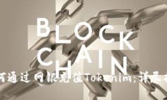 如何通过网银充值Tokenim：详尽指南