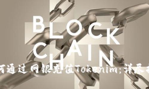 如何通过网银充值Tokenim：详尽指南