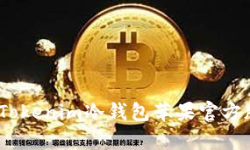 安全存储：Tokenim冷钱包苹果官方版使用指南
