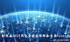 : 如何在SHIB钱包中安全管理和交易Tokenim？