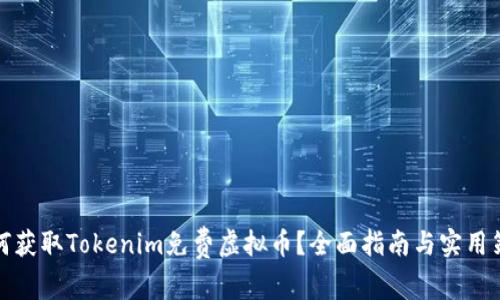 如何获取Tokenim免费虚拟币？全面指南与实用策略