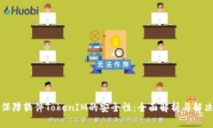 如何保障软件TokenIM的安全性：全面解析与解决方