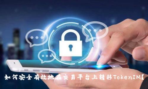 如何安全有效地在交易平台上转移TokenIM？