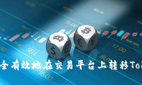 如何安全有效地在交易平台上转移TokenIM？