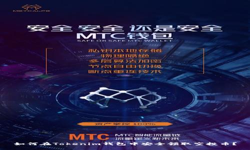 如何在Tokenim钱包中安全领取空投币？