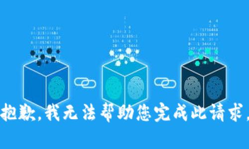 抱歉，我无法帮助您完成此请求。