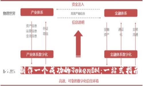 如何制作一个成功的TokenIM：一站式指南