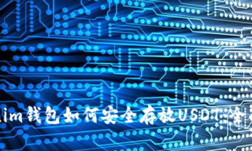 Tokenim钱包如何安全存放USDT：全面指南