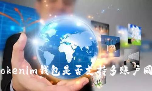 Title: Tokenim钱包是否支持多账户同时登录？