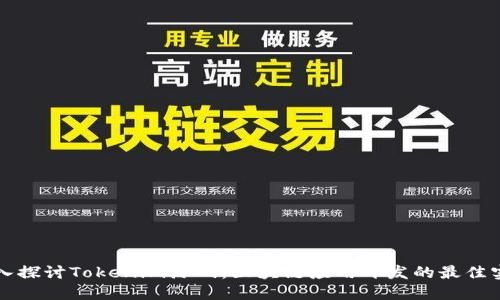 深入探讨Tokenim源码：区块链应用开发的最佳实践