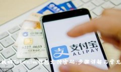 如何找回Tokenim钱包支付密码：步骤详解与常见问