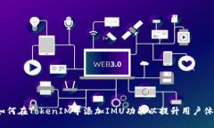  如何在TokenIM中添加IMU功能以提升用户体验