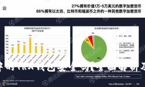 Tokenim中的TRX钱包安全吗？全面解析及用户指南