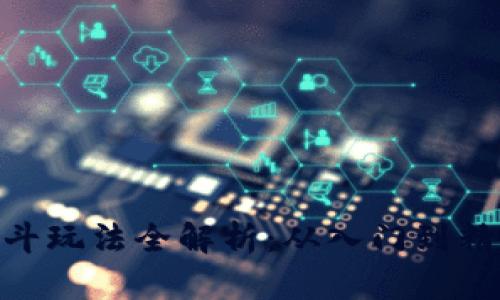 Tokenim云龙斗玩法全解析：从入门到精通的全面指南