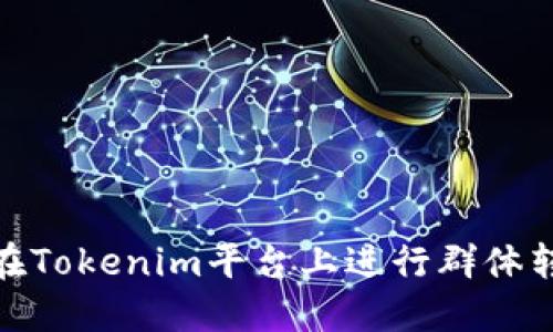 : 如何在Tokenim平台上进行群体转币操作