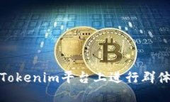 : 如何在Tokenim平台上进行群体转币操作