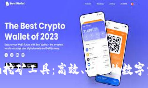 :
揭秘Tokenim挖矿工具：高效、安全的数字资产获取利器