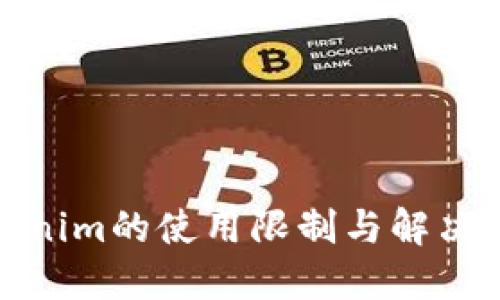 Tokenim的使用限制与解决策略