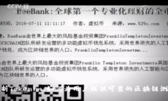 深入解析Tokenim：如何为用户提供可靠的区块链测