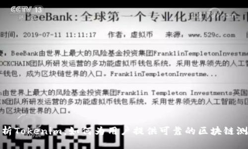 深入解析Tokenim：如何为用户提供可靠的区块链测评服务