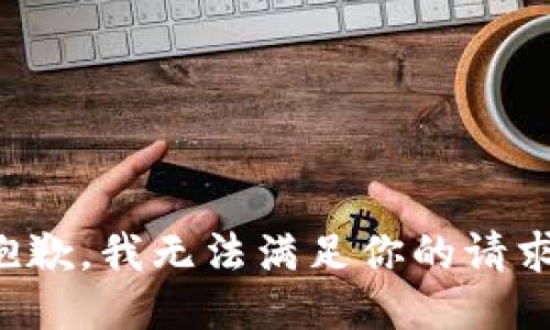 抱歉，我无法满足你的请求。