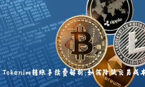 Tokenim转账手续费解析：如何降低交易成本
